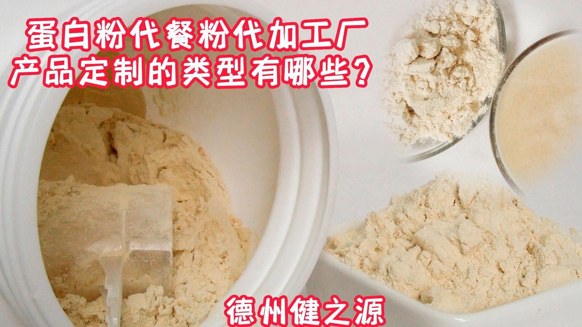 蛋白粉代餐粉代加工廠產(chǎn)品定制的類(lèi)型有哪些?